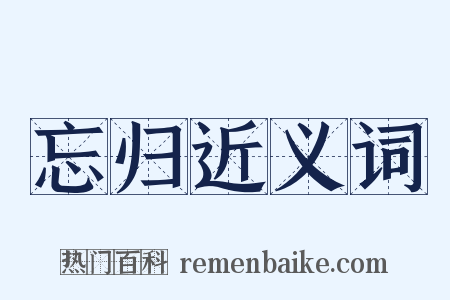 忘归近义词是什么意思的图片